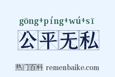 公平无私是什么意思的图片